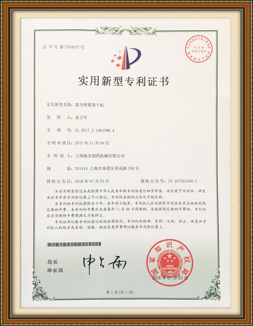 真空噴霧帶干機(jī)專(zhuān)利證書(shū)