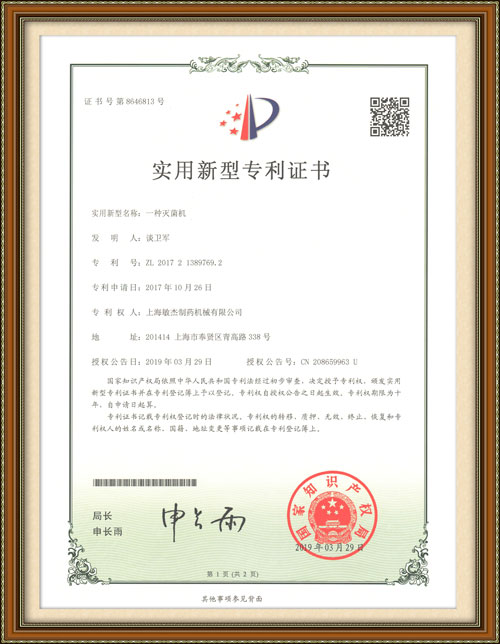 一種滅菌機(jī)專(zhuān)利證書(shū)
